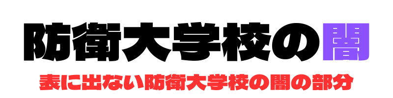 防衛大学校の闇